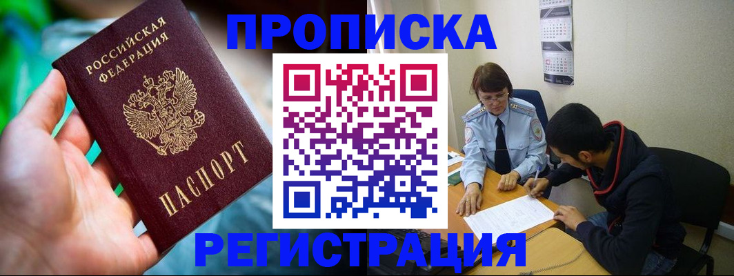 прописка регистрация в Бакале