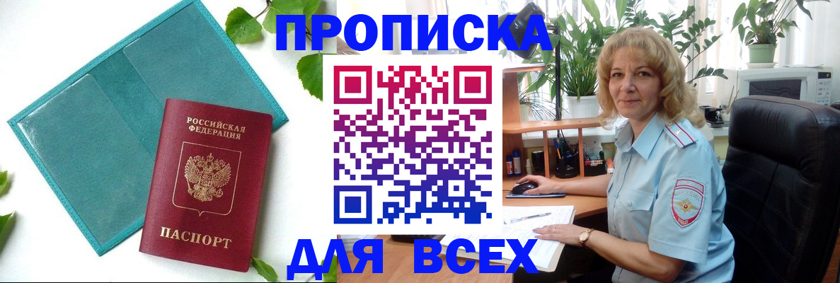 прописка штамп в Бакале